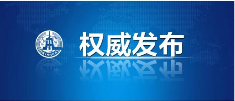 中央经济工作会议确定，明年要抓好这七项重点工作任务